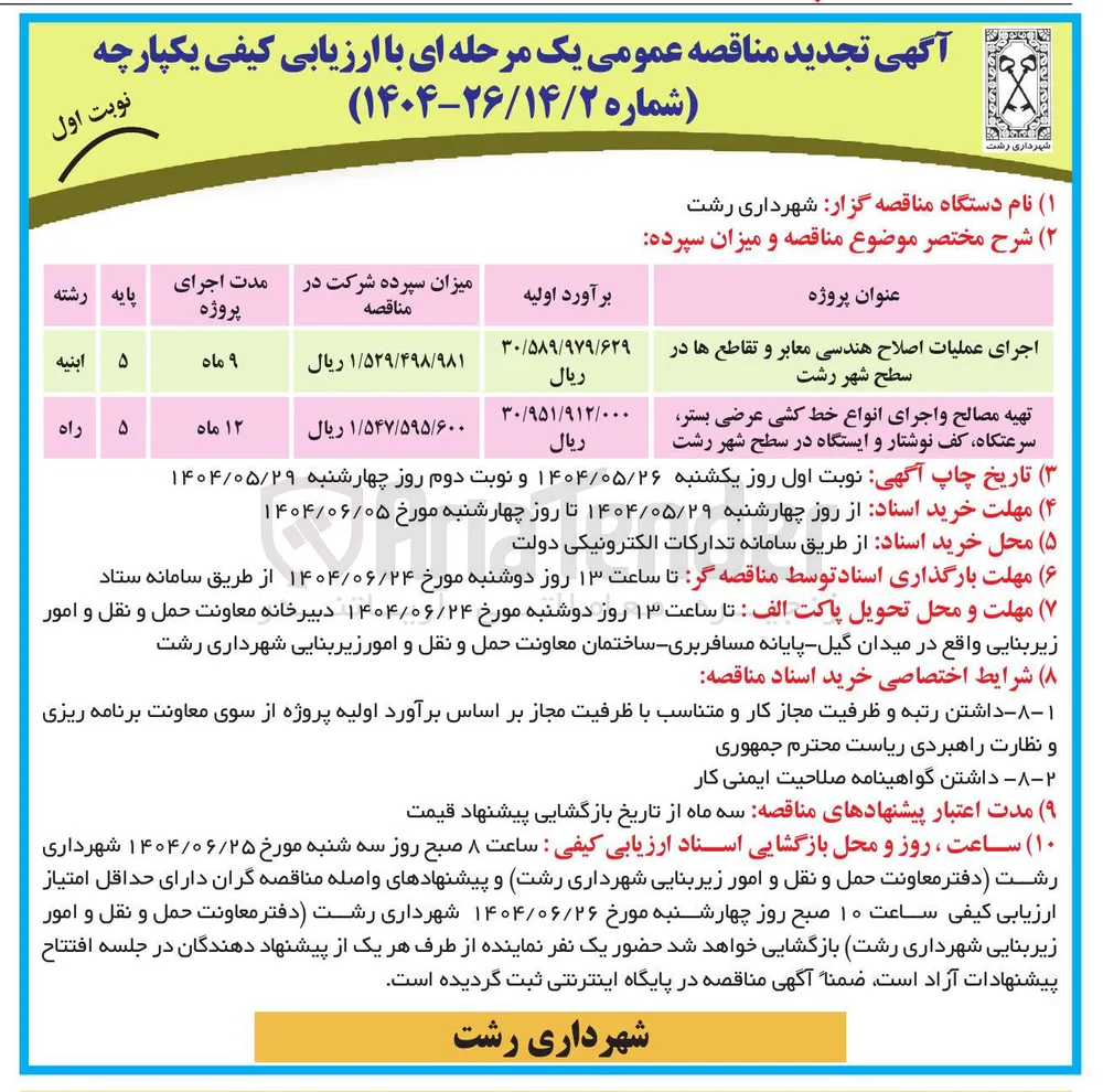 تهیه مصالح و اجرای انواع خط کشی عرضی بستر سرعتگاه کف نوشتار و ایستگاه