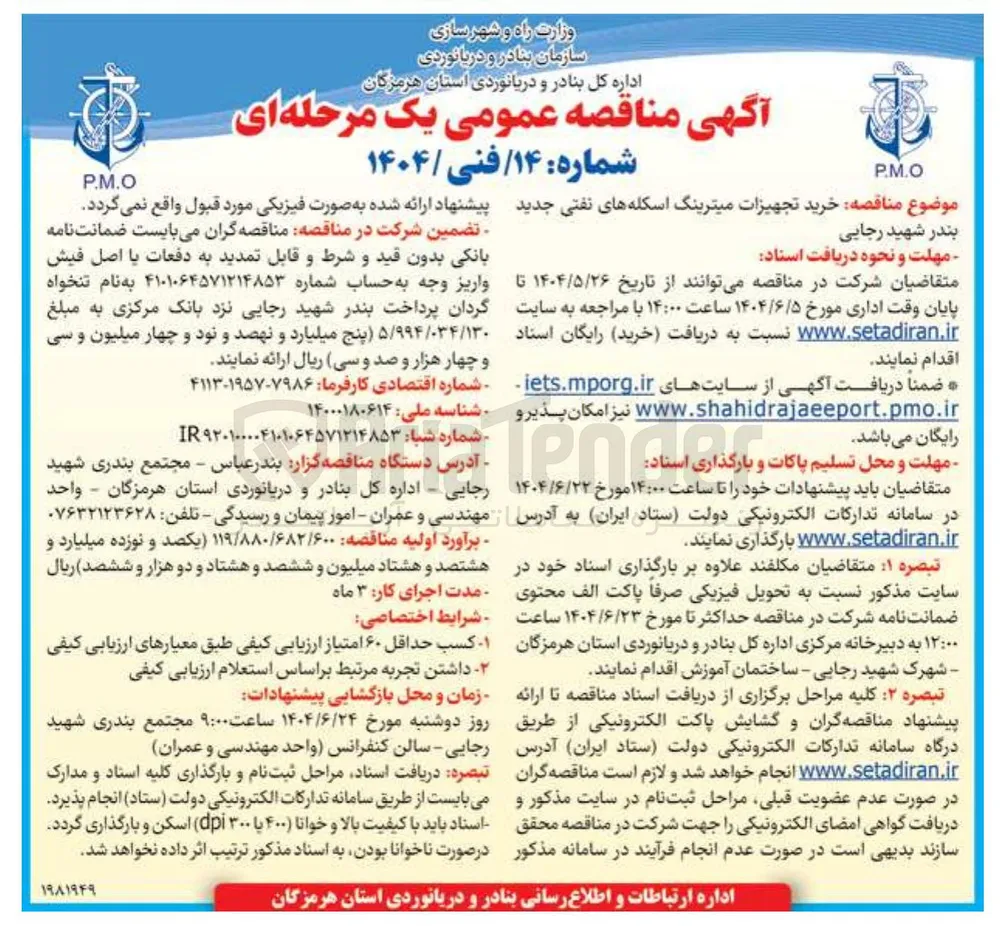 خرید تجهیزات میترینگ اسکله های نفتی