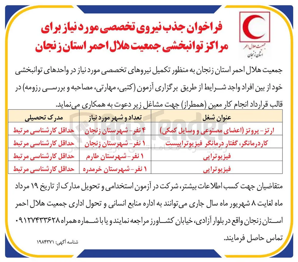 جذب نیروی تخصصی مورد نیاز برای مراکز توانبخشی