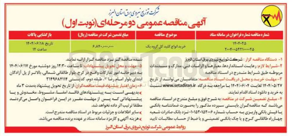 خرید انواع کلید گل گروه یک
