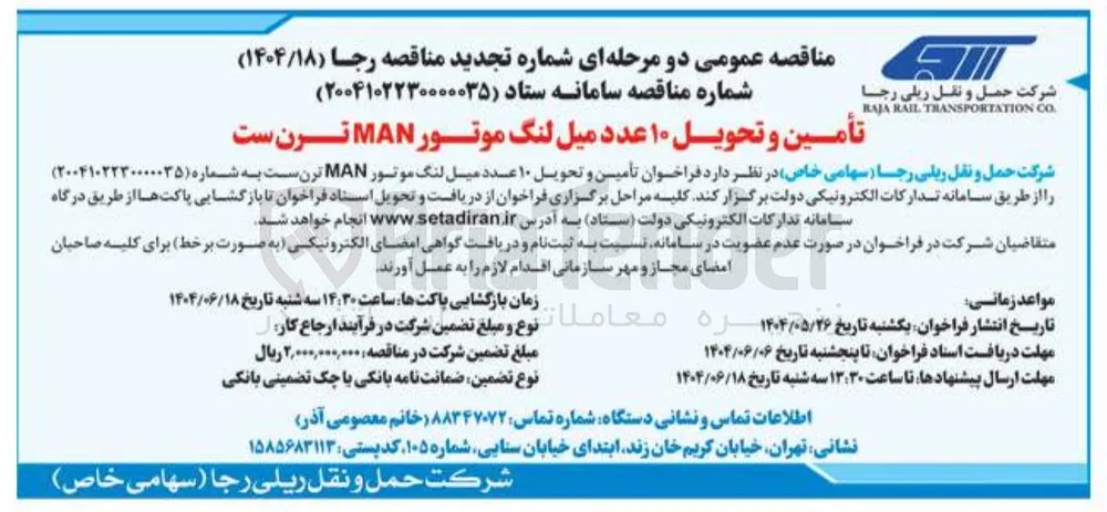 تأمین و تحویل ۱۰ عدد میل لنگ موتور MAN ترن ست 

