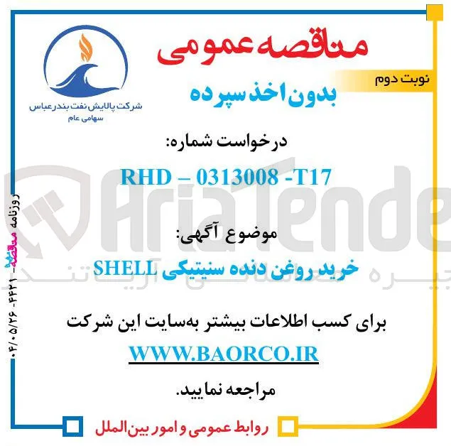 خرید روغن دنده سنیتیکی SHELL