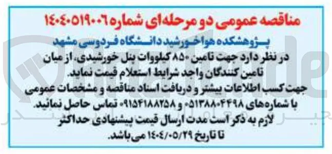 تامین ۸۵۰ کیلووات پنل خورشیدی