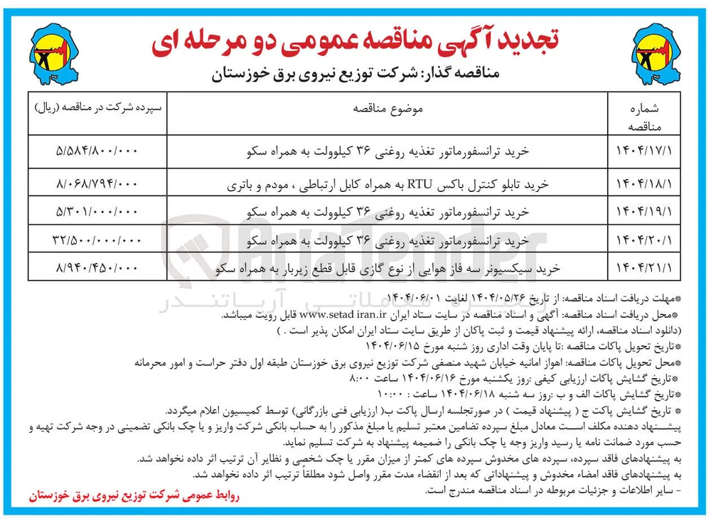 خرید سیکسیونر سه فاز هوایی از نوع گازی قابل قطع زیربار به همراه سکو