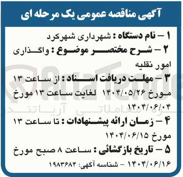  واگذاری امور نقلیه 
