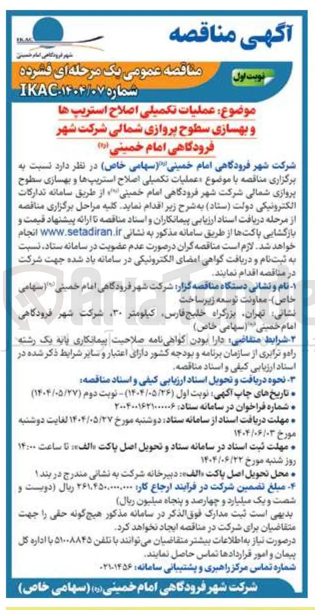 عملیات تکمیلی اصلاح استریپ ها و بهسازی سطوح پروازی
