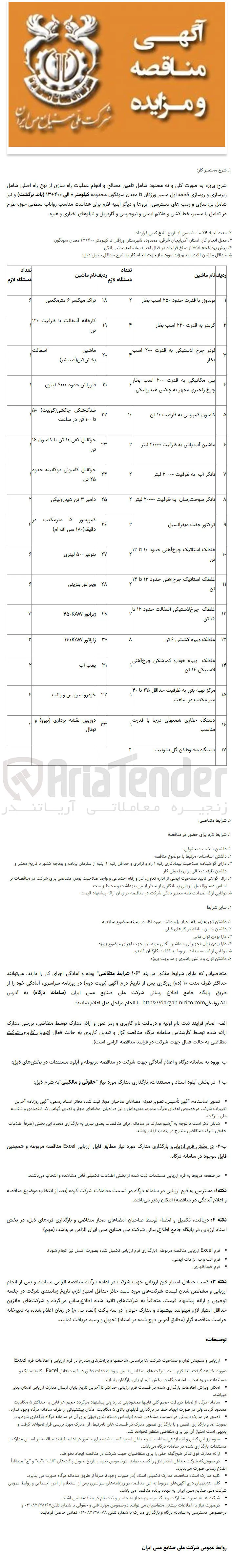 تامین مصالح و انجام عملیات راه سازی از نوع راه اصلی شامل زیرسازی و روسازی قطعه اول و شامل پل سازی و رمپ های دسترسی، آبروها و دیگر ابنیه لازم برایهدایت مناسب رواناب سطحی ح.زه طرح در تعامل با مسیر، خط کشی و علائم ایمنی و نیوجرسی و گاردریل و تابلوهای اخباری و غیره