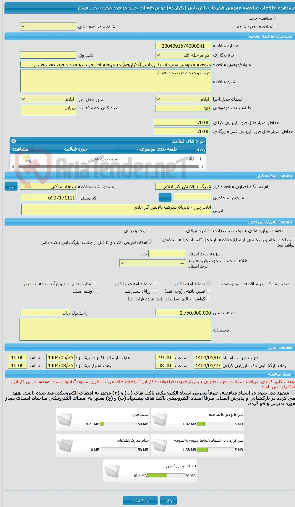 مناقصه عمومی همزمان با ارزیابی (یکپارچه) دو مرحله ای خرید دو عدد مخزن تحت فشار