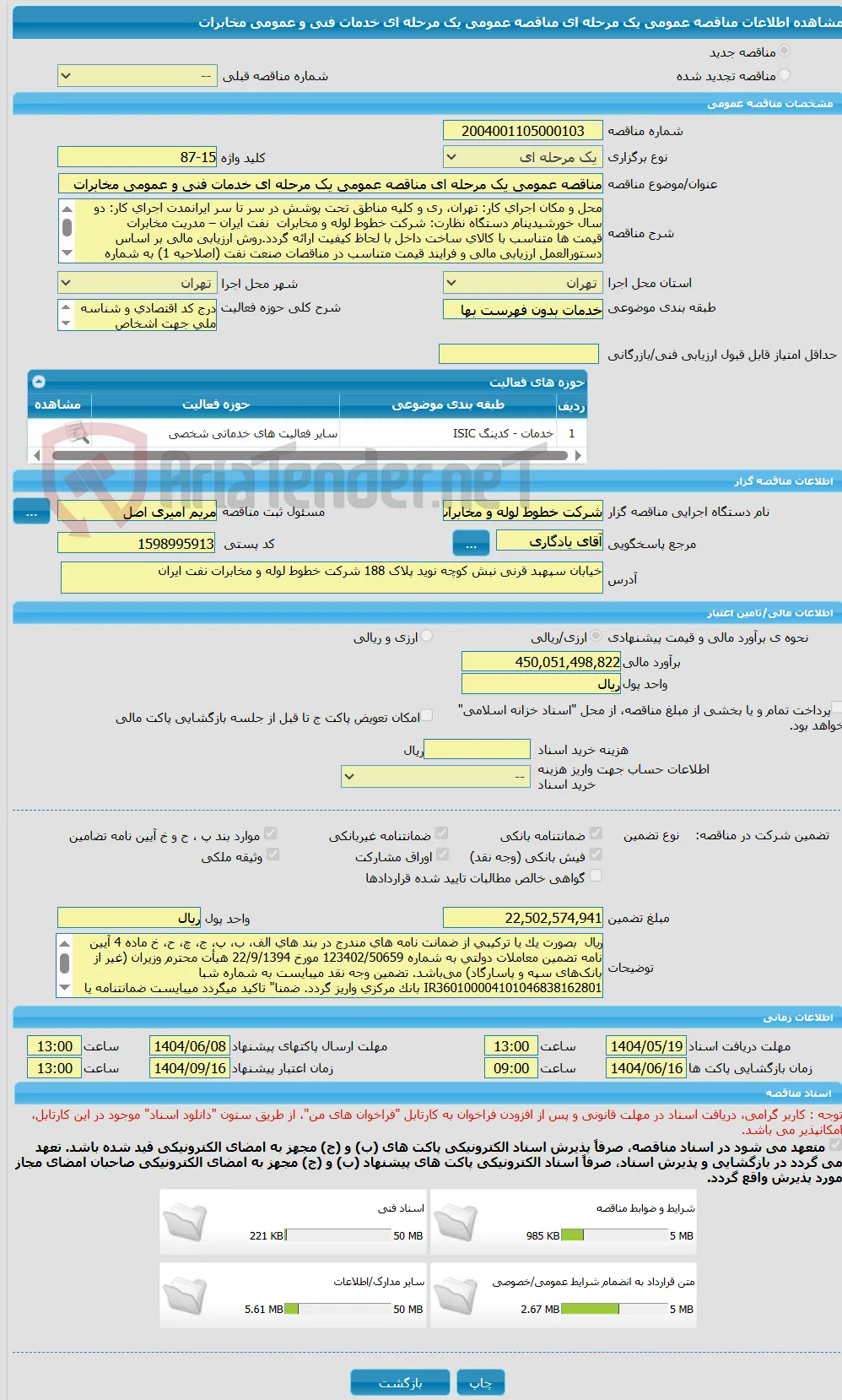 مناقصه عمومی یک مرحله ای مناقصه عمومی یک مرحله ای خدمات فنی و عمومی مخابرات