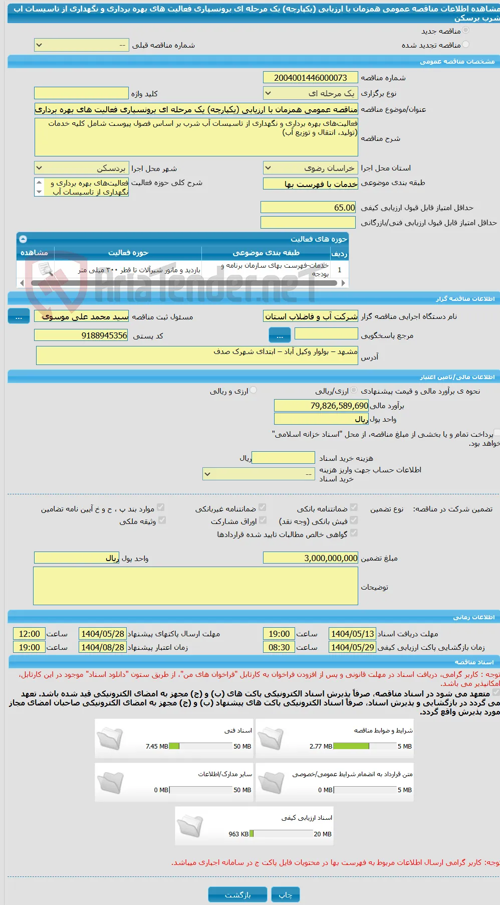 مناقصه عمومی همزمان با ارزیابی (یکپارچه) یک مرحله ای برونسپاری فعالیت های بهره برداری و نگهداری از تاسیسات اب شرب برسکن