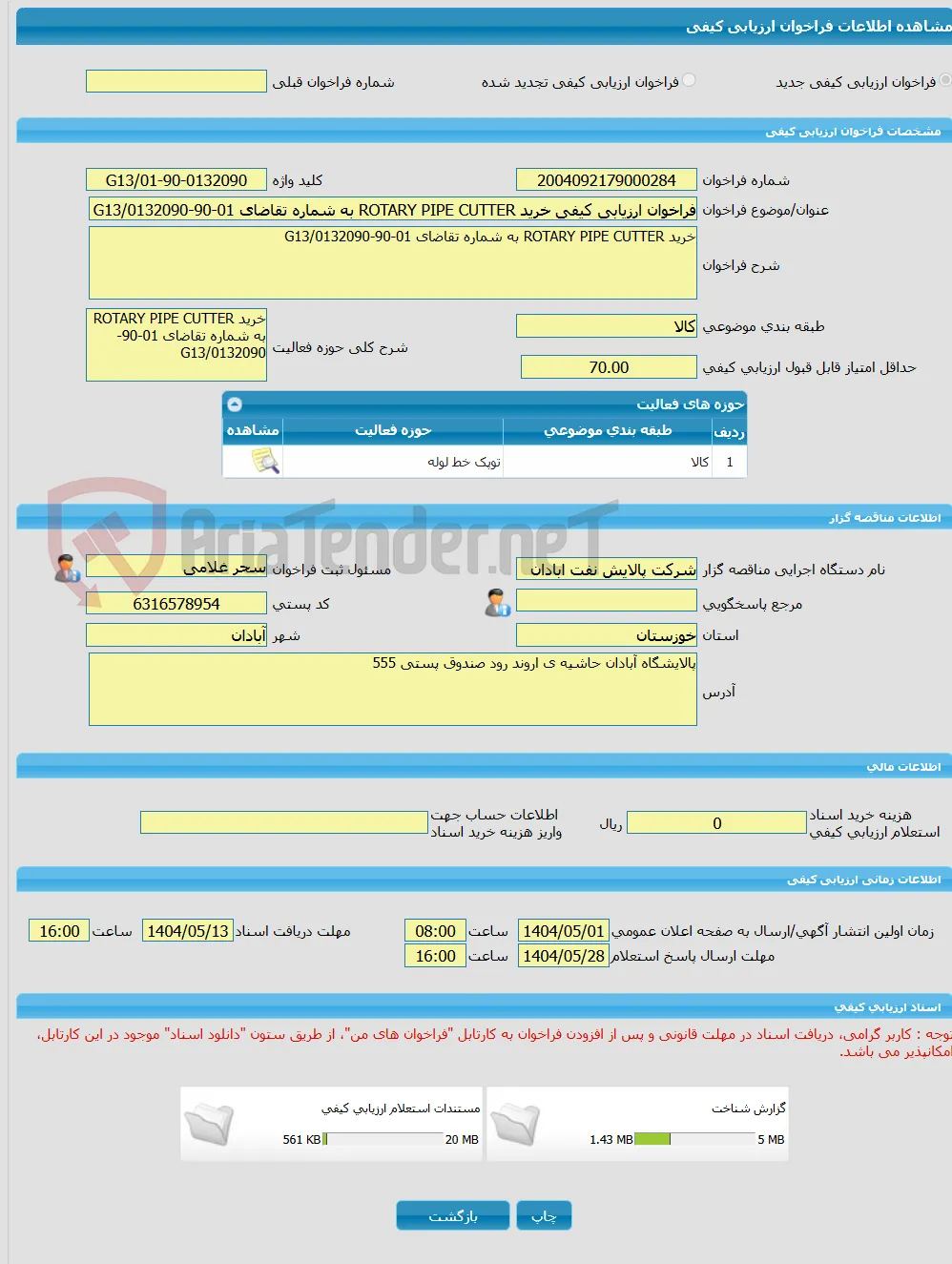 فراخوان ارزیابی کیفی خرید ROTARY PIPE CUTTER به شماره تقاضای 01-90-0132090/G13