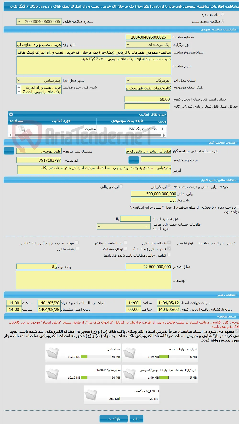 مناقصه عمومی همزمان با ارزیابی (یکپارچه) یک مرحله ای خرید ، نصب و راه اندازی لینک های رادیویی بالای 7 گیگا هرتز 