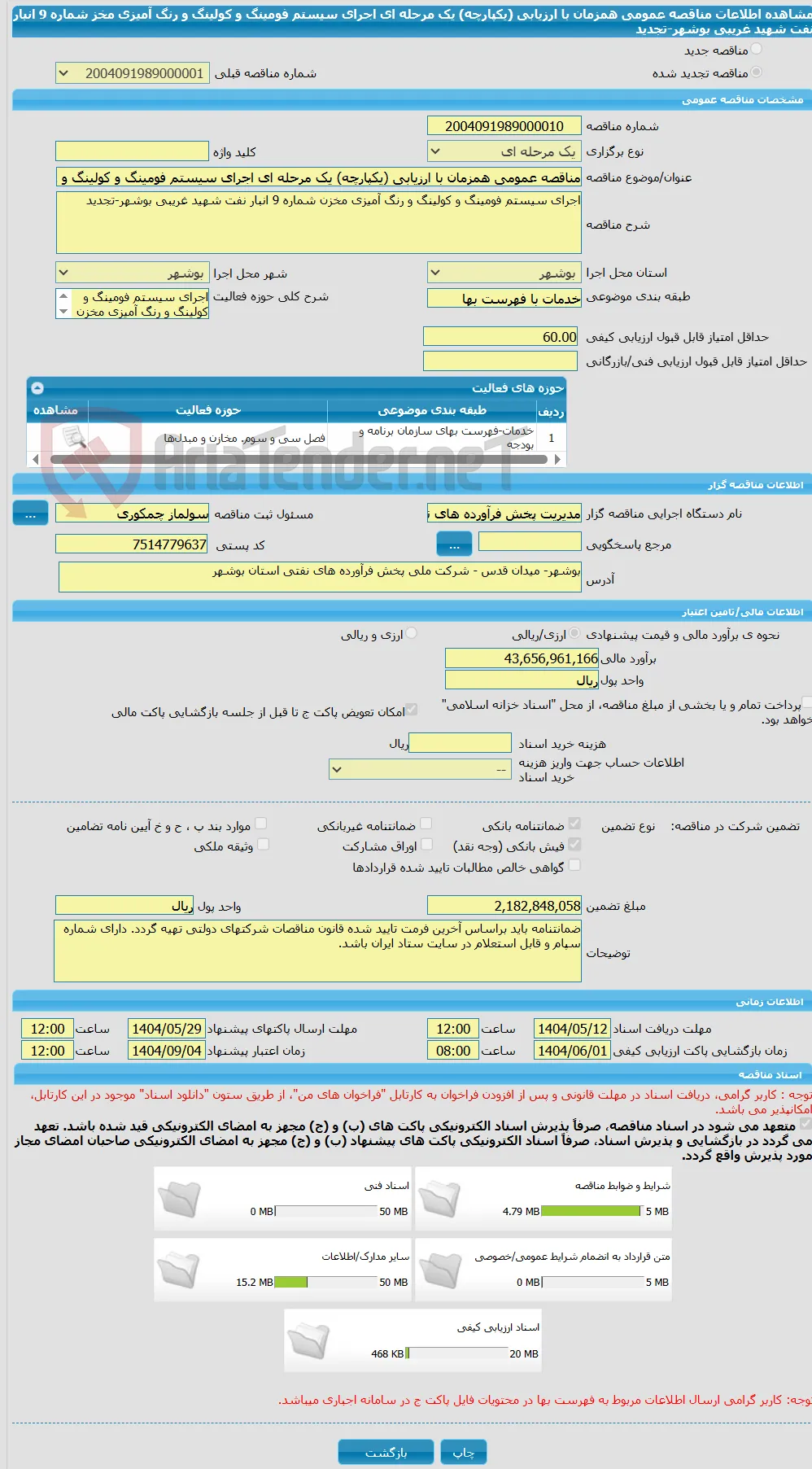 مناقصه عمومی همزمان با ارزیابی (یکپارچه) یک مرحله ای اجرای سیستم فومینگ و کولینگ و رنگ آمیزی مخز شماره 9 انبار نفت شهید غریبی بوشهر-تجدید