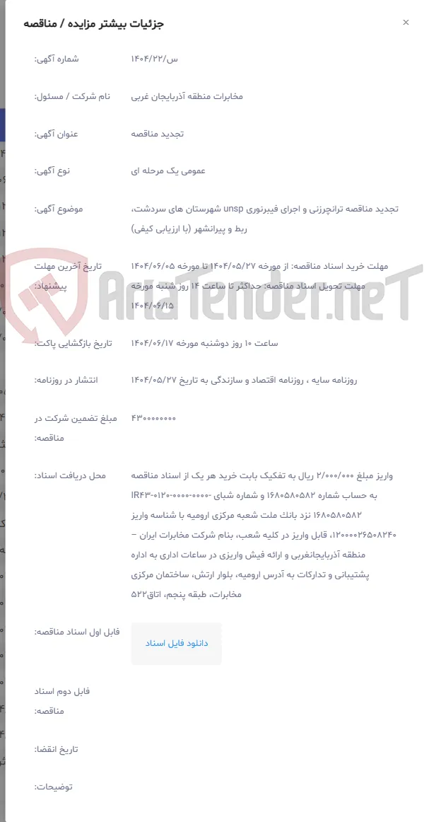 تجدید مناقصه ترانچرزنی و اجرای فیبرنوری unsp شهرستان های سردشت، ربط و پیرانشهر (با ارزیابی کیفی)