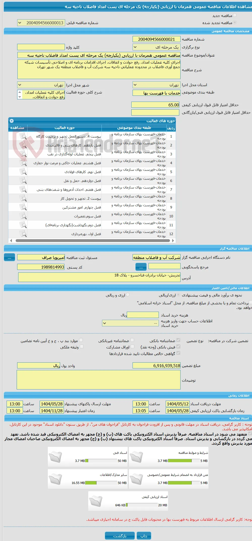 مناقصه عمومی همزمان با ارزیابی (یکپارچه) یک مرحله ای پست امداد فاضلاب ناحیه سه