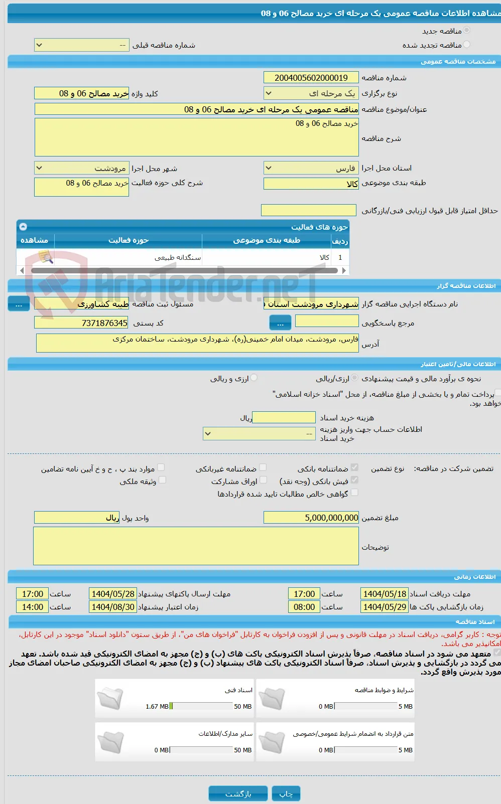 مناقصه عمومی یک مرحله ای خرید مصالح 06 و 08