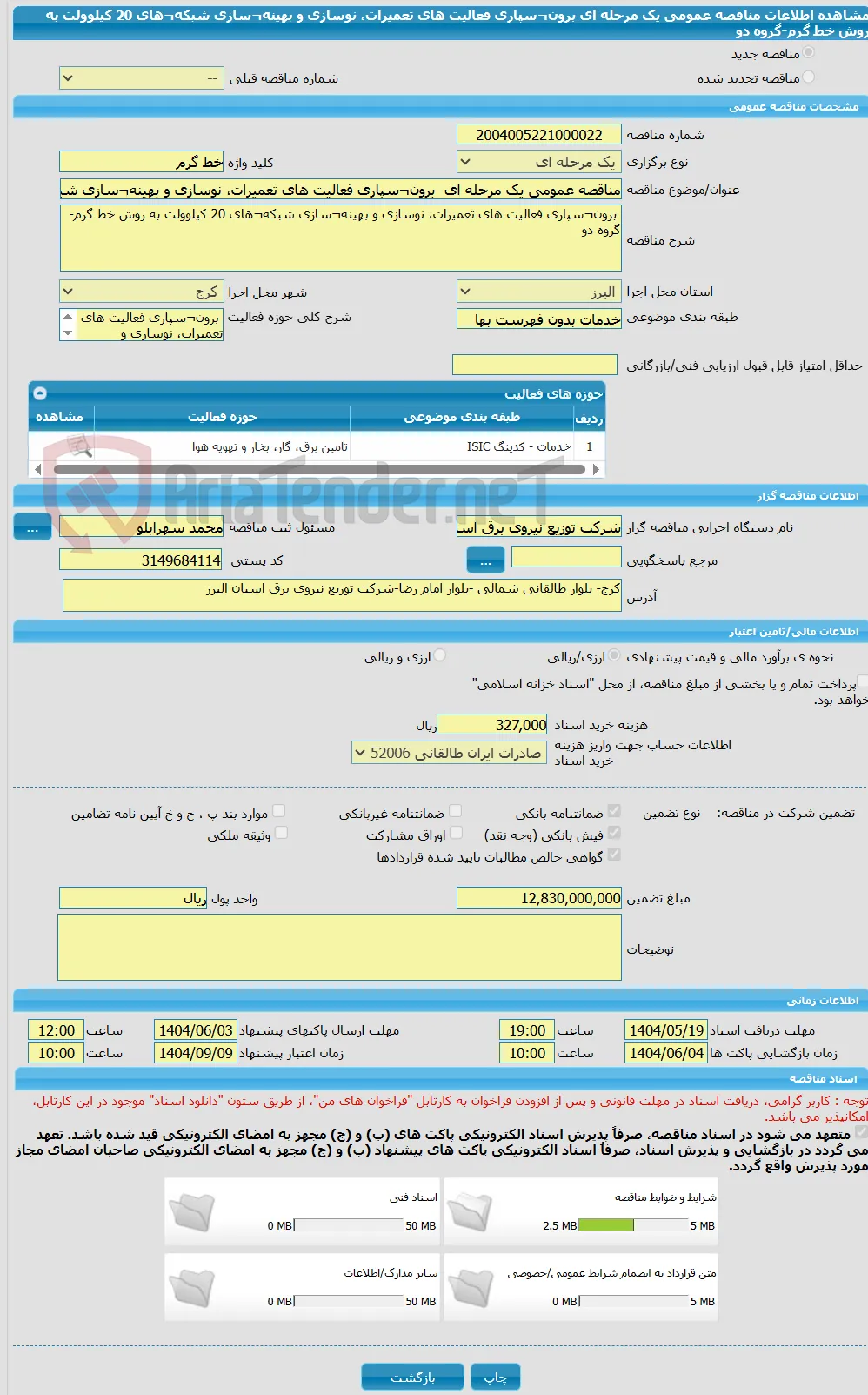 مناقصه عمومی یک مرحله ای  برون¬سپاری فعالیت های تعمیرات، نوسازی و بهینه¬سازی شبکه¬های 20 کیلوولت به روش خط گرم-گروه دو