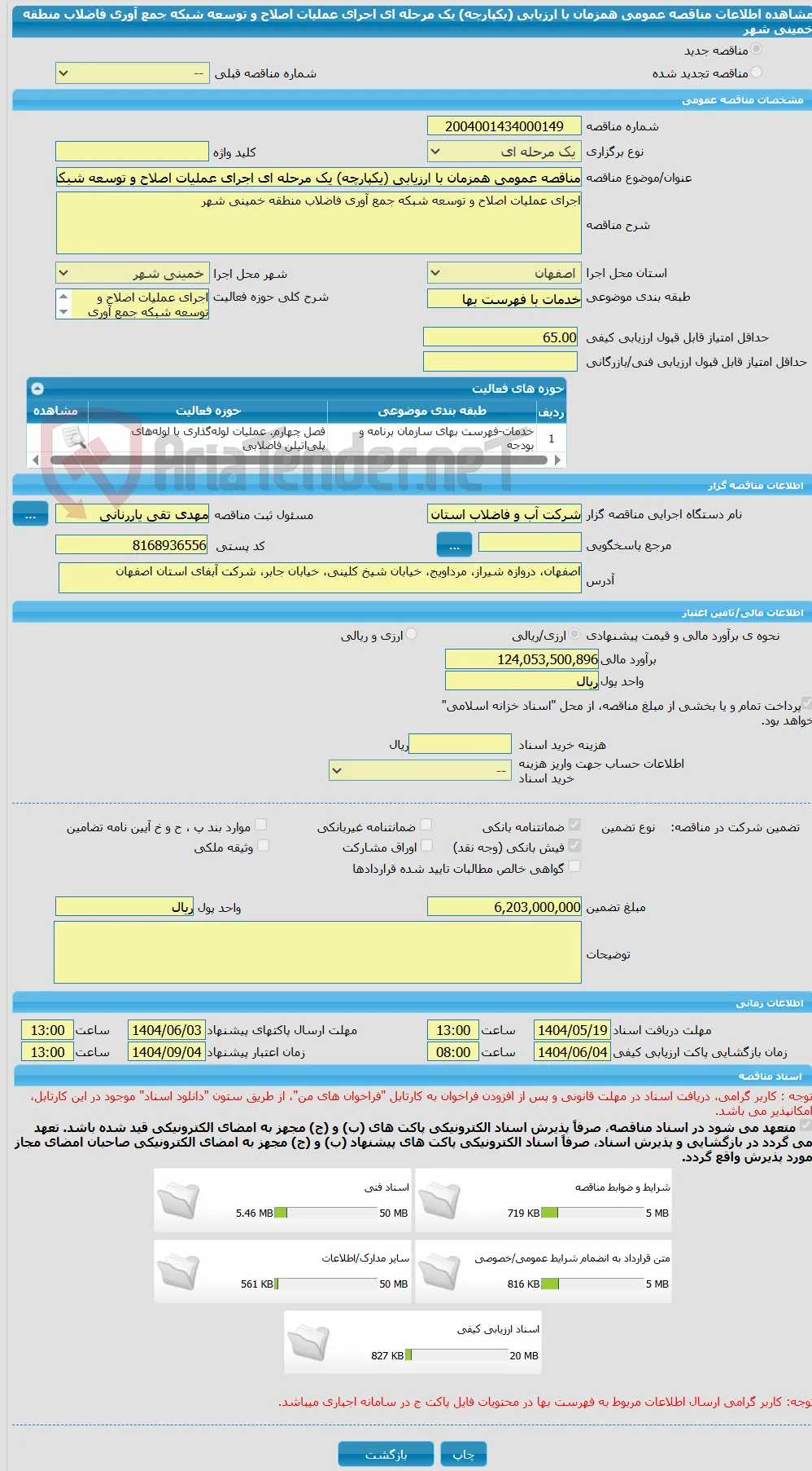 مناقصه عمومی همزمان با ارزیابی (یکپارچه) یک مرحله ای اجرای عملیات اصلاح و توسعه شبکه جمع آوری فاضلاب منطقه خمینی شهر