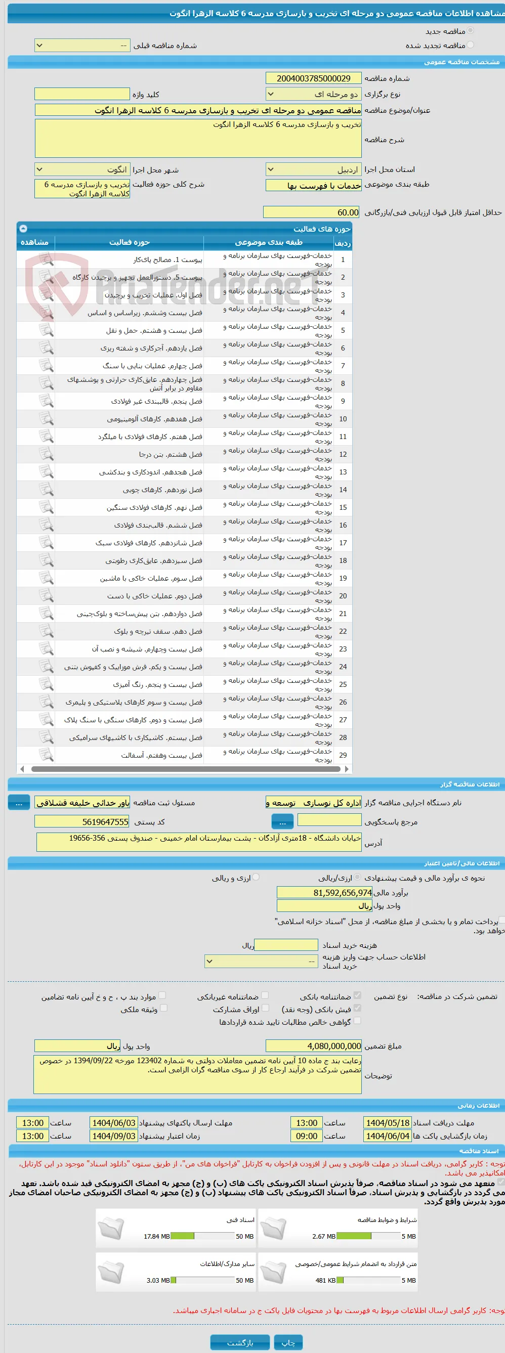 مناقصه عمومی دو مرحله ای تخریب و بازسازی مدرسه 6 کلاسه الزهرا انگوت