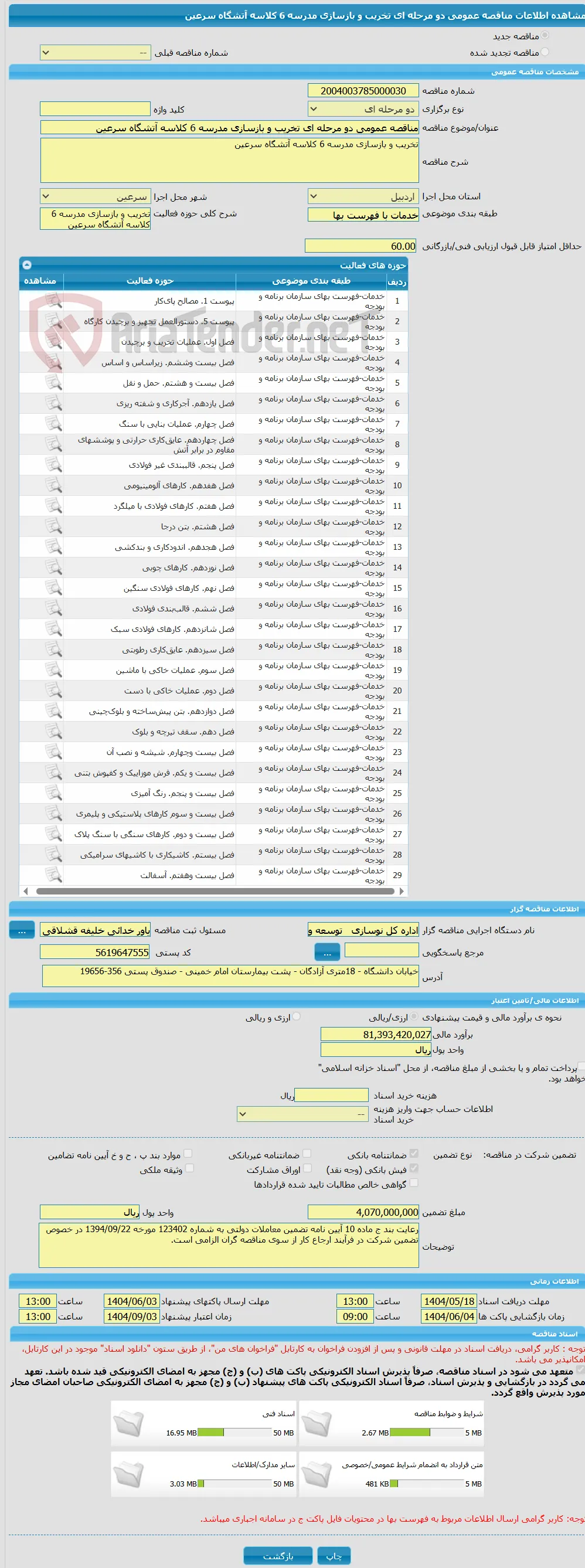 مناقصه عمومی دو مرحله ای تخریب و بازسازی مدرسه 6 کلاسه آتشگاه سرعین