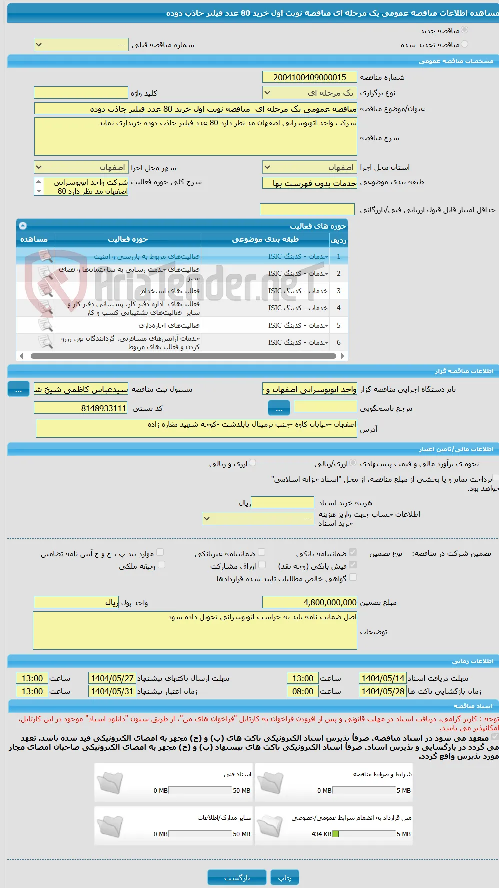 مناقصه عمومی یک مرحله ای  مناقصه نوبت اول خرید 80 عدد فیلتر جاذب دوده 