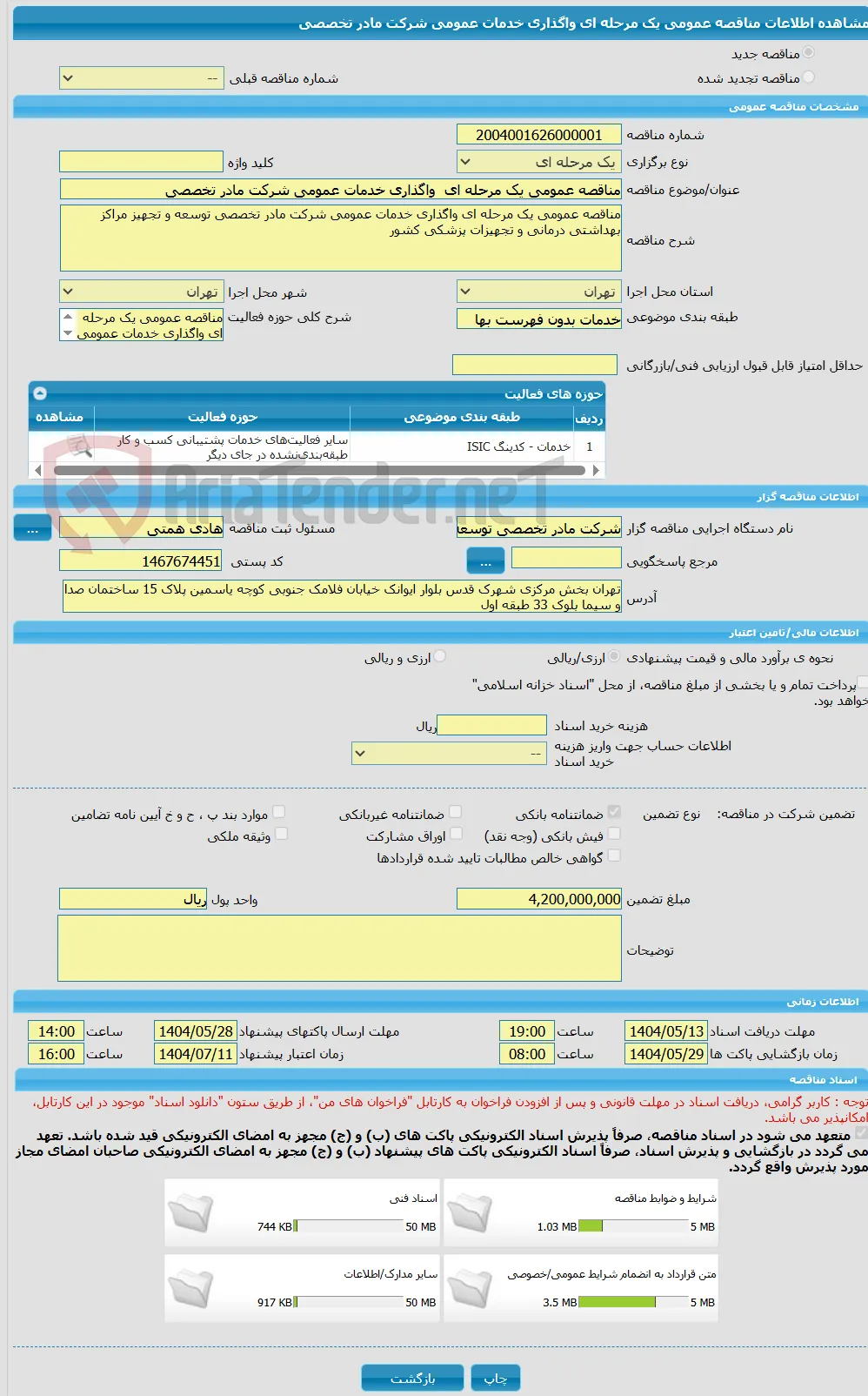 مناقصه عمومی یک مرحله ای  واگذاری خدمات عمومی شرکت مادر تخصصی 