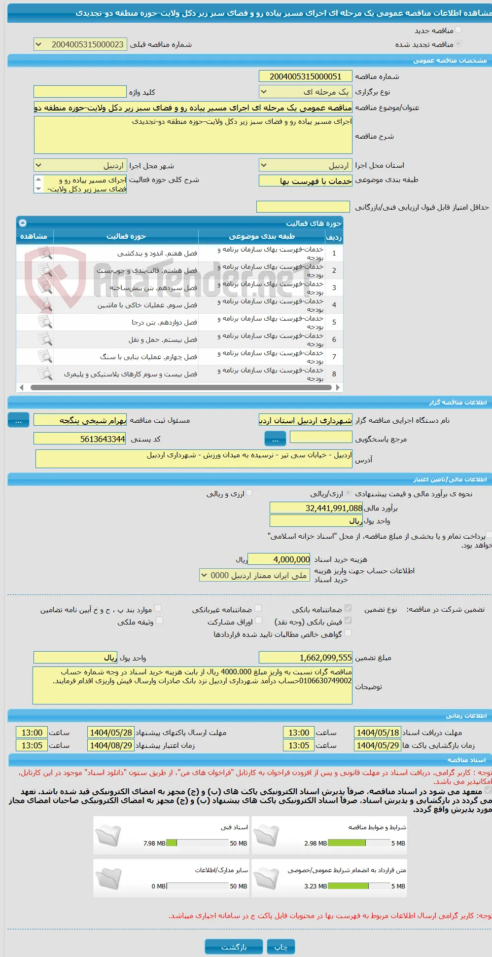 مناقصه عمومی یک مرحله ای اجرای مسیر پیاده رو و فضای سبز زیر دکل ولایت-حوزه منطقه دو-تجدیدی