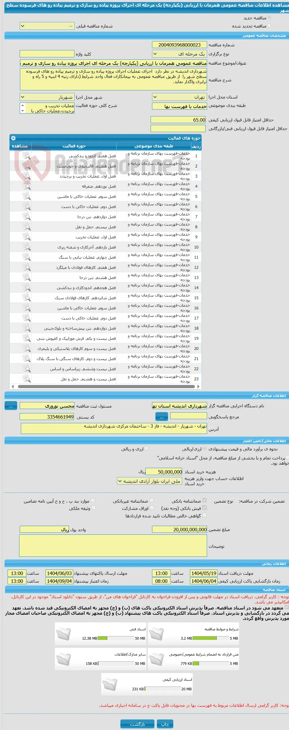 مناقصه عمومی همزمان با ارزیابی (یکپارچه) یک مرحله ای اجرای پروژه پیاده رو سازی و ترمیم پیاده رو های فرسوده سطح شهر