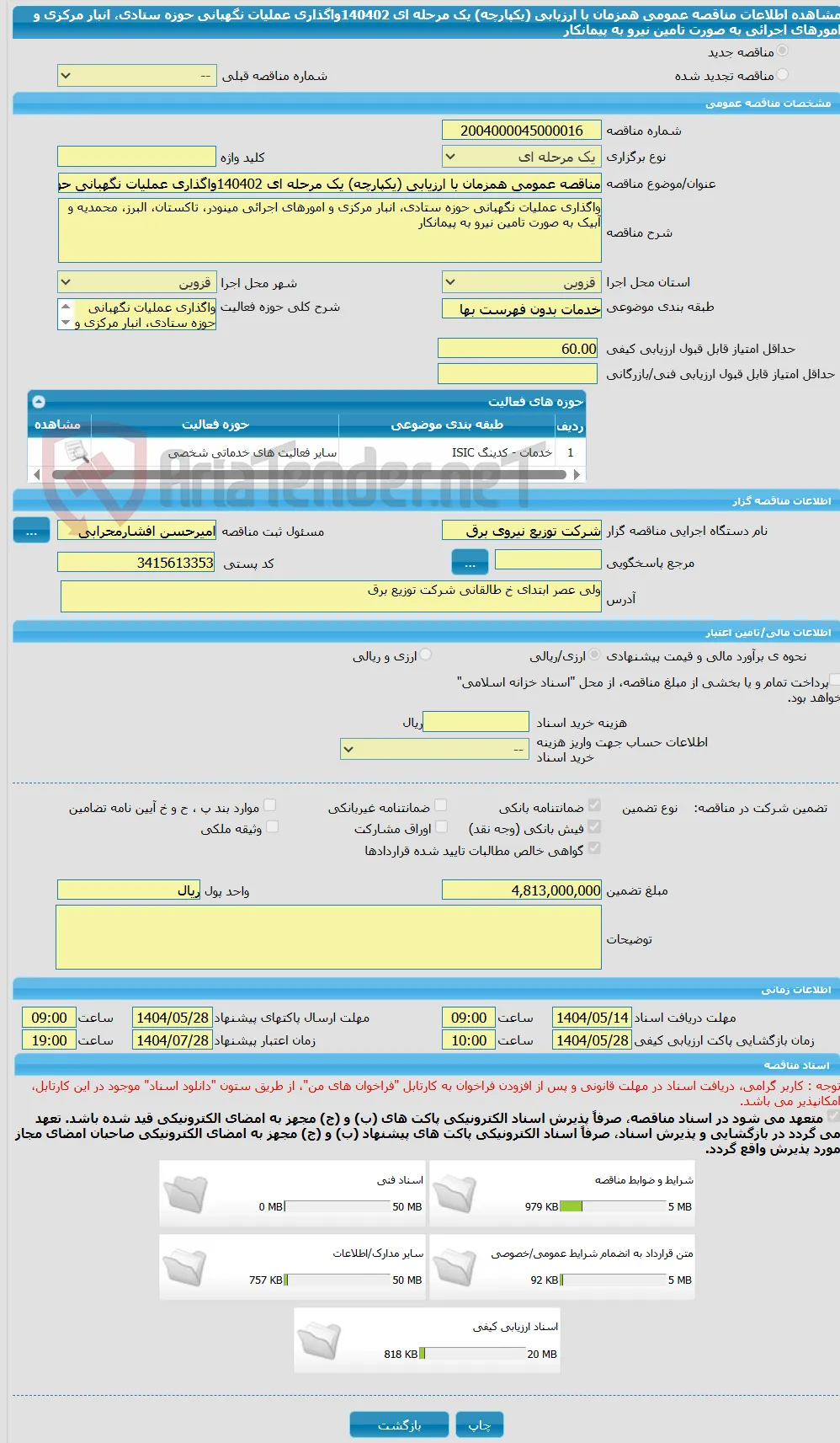 مناقصه عمومی همزمان با ارزیابی (یکپارچه) یک مرحله ای 140402واگذاری عملیات نگهبانی حوزه ستادی، انبار مرکزی و امورهای اجرائی به صورت تامین نیرو به پیمانکار