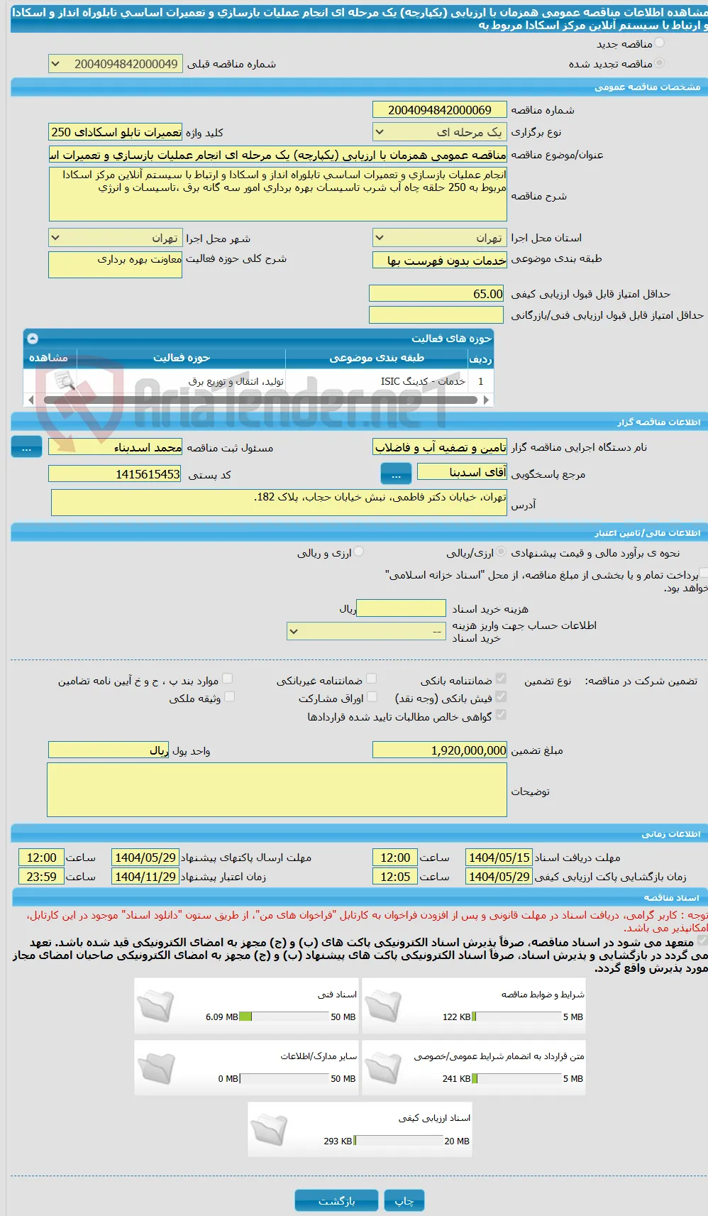 مناقصه عمومی همزمان با ارزیابی (یکپارچه) یک مرحله ای انجام عملیات بازسازی و تعمیرات اساسی تابلوراه انداز و اسکادا و ارتباط با سیستم آنلاین مرکز اسکادا مربوط به 