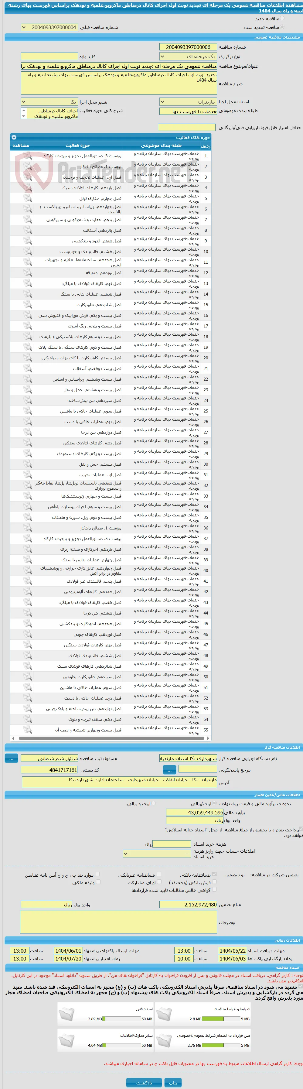 مناقصه عمومی یک مرحله ای تجدید نوبت اول اجرای کانال درمناطق ماکرویو،علمیه و نودهک براساس فهرست بهای رشته ابنیه و راه سال 1404