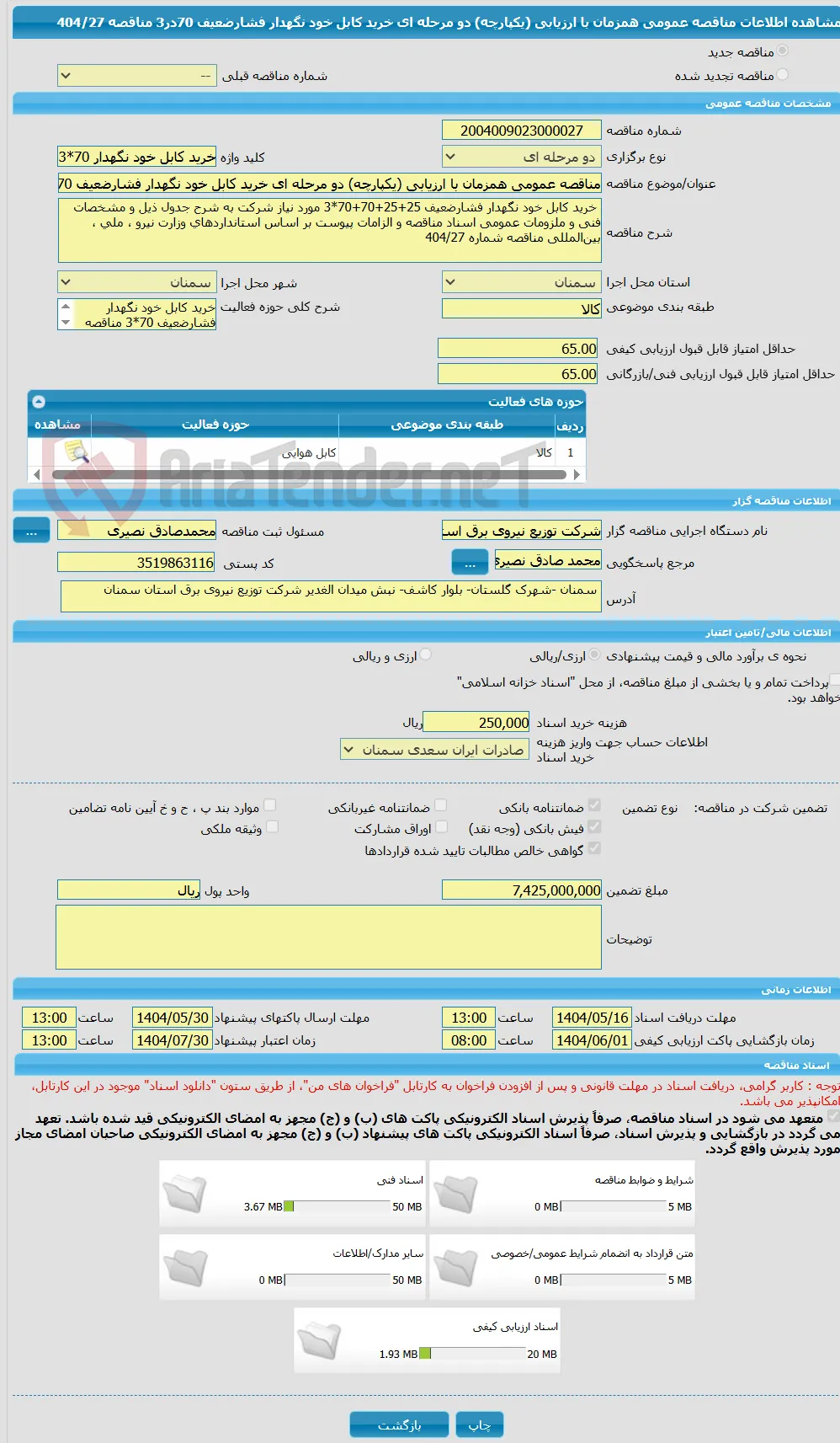 مناقصه عمومی همزمان با ارزیابی (یکپارچه) دو مرحله ای خرید کابل خود نگهدار فشارضعیف 70در3 مناقصه 404/27
