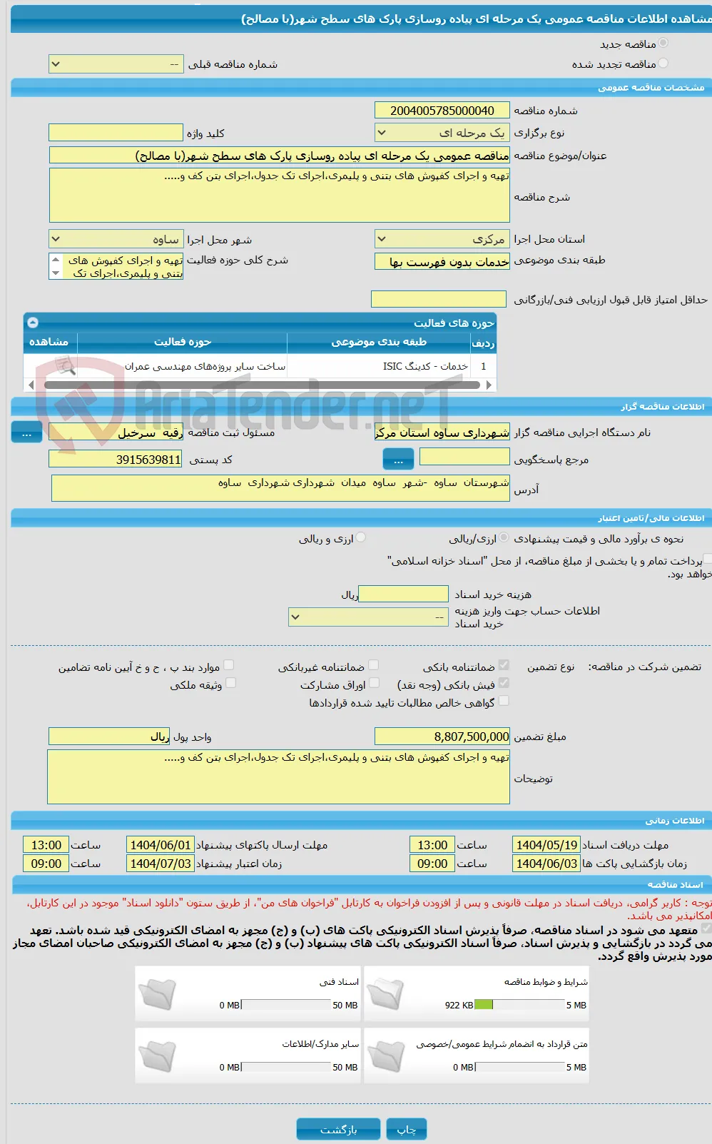 مناقصه عمومی یک مرحله ای پیاده روسازی پارک های سطح شهر(با مصالح)