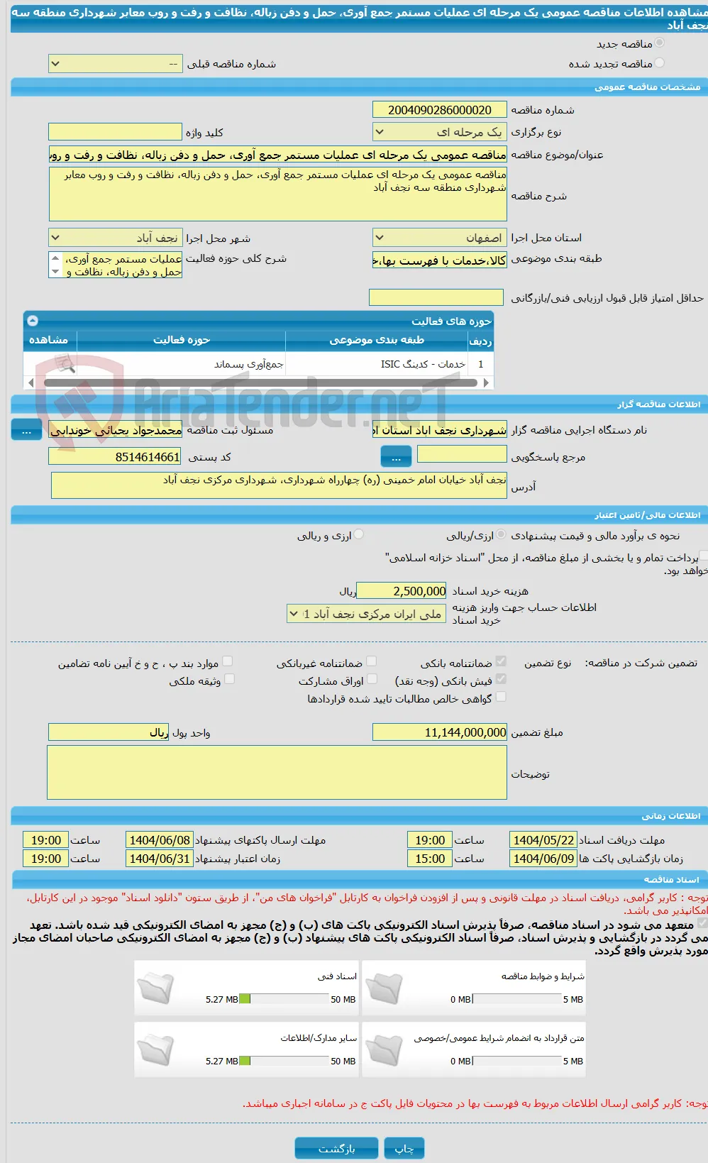 مناقصه عمومی یک مرحله ای عملیات مستمر جمع آوری، حمل و دفن زباله، نظافت و رفت و روب معابر شهرداری منطقه سه نجف آباد