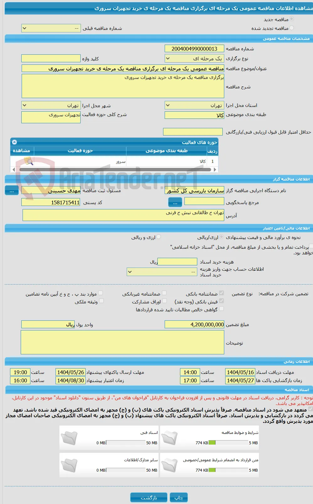 مناقصه عمومی یک مرحله ای برگزاری مناقصه یک مرحله ی خرید تجهیزات سروری
