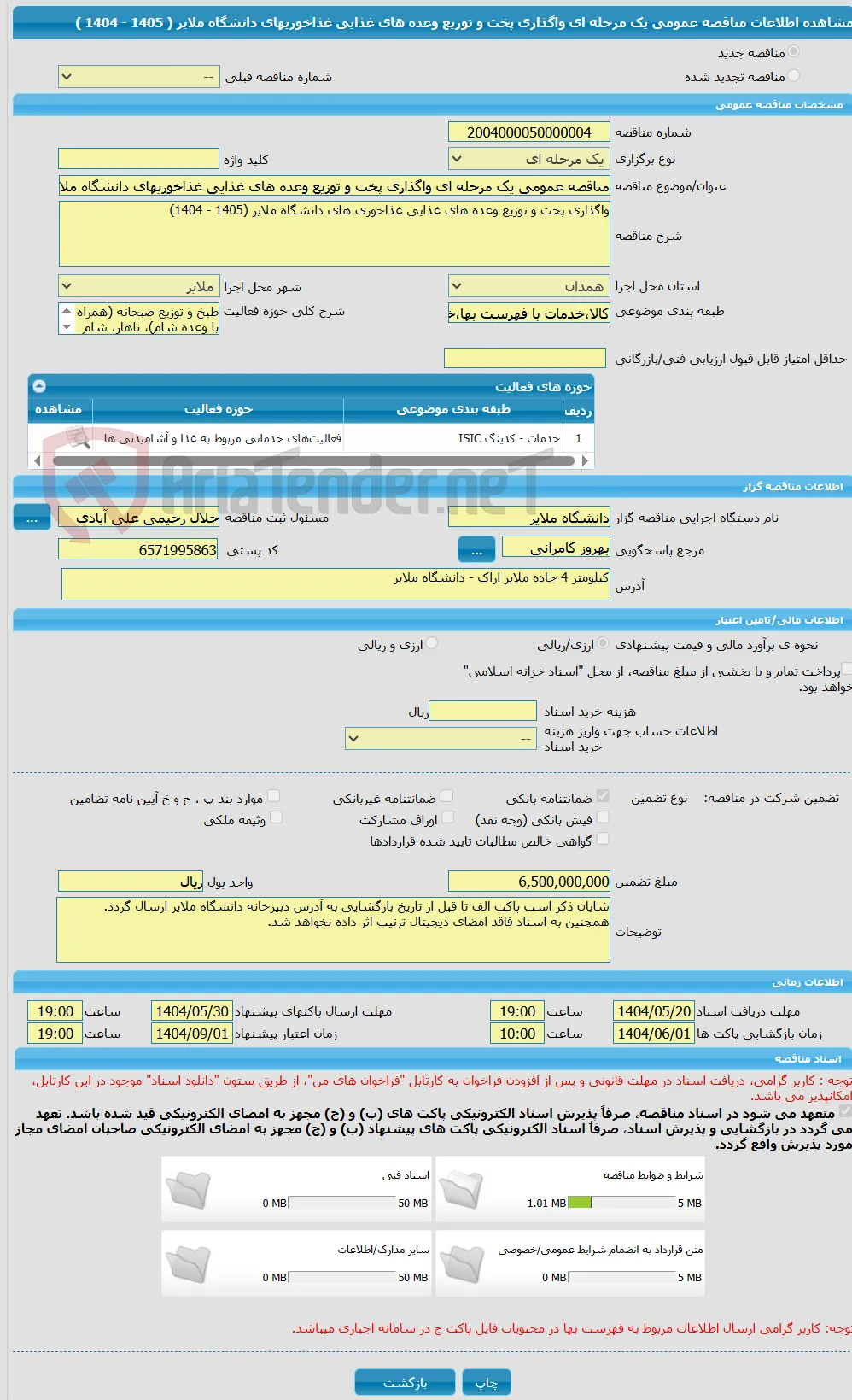مناقصه عمومی یک مرحله ای واگذاری پخت و توزیع وعده های غذایی غذاخوریهای دانشگاه ملایر ( 1405 - 1404 )