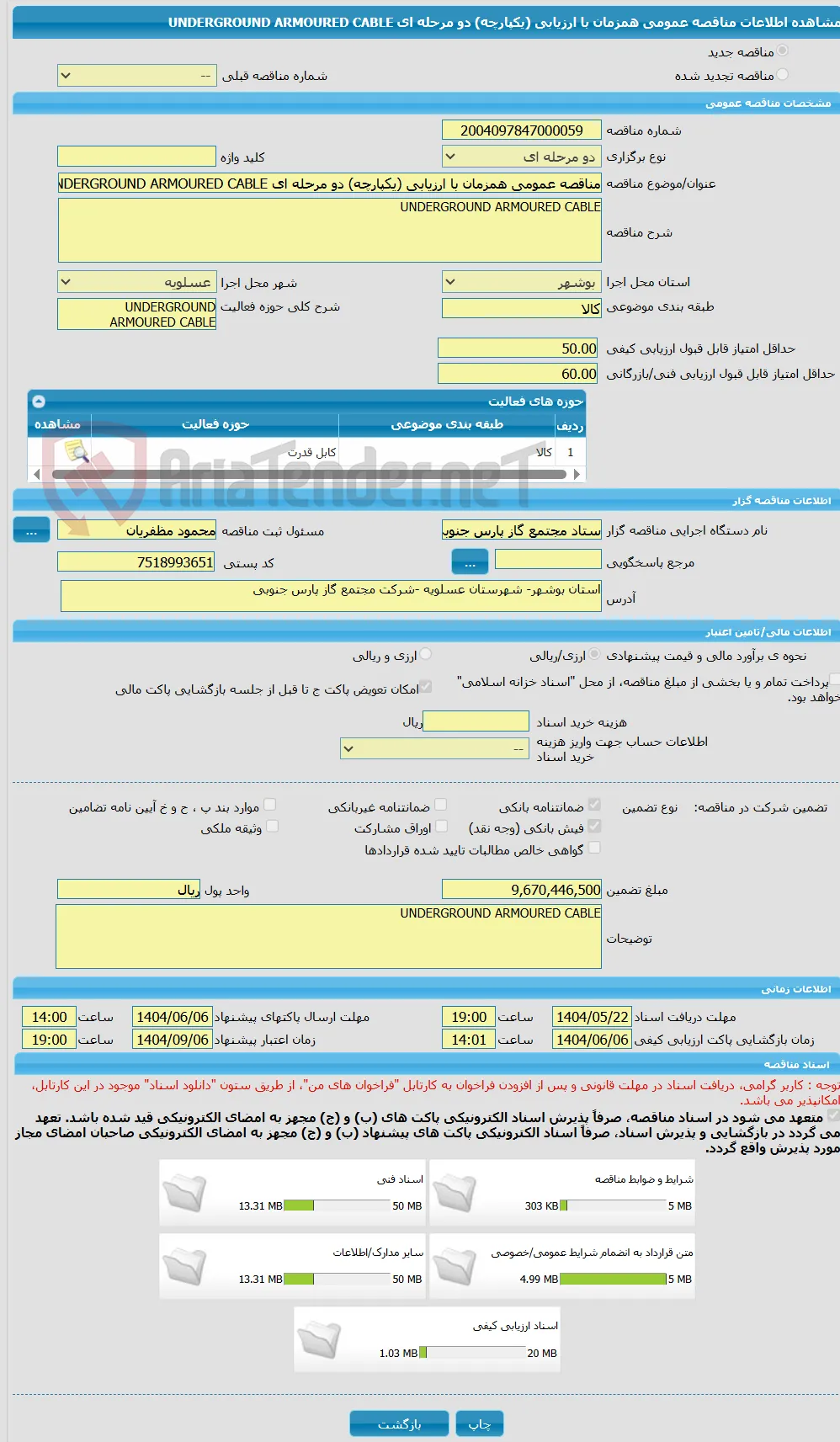 مناقصه عمومی همزمان با ارزیابی (یکپارچه) دو مرحله ای UNDERGROUND ARMOURED CABLE