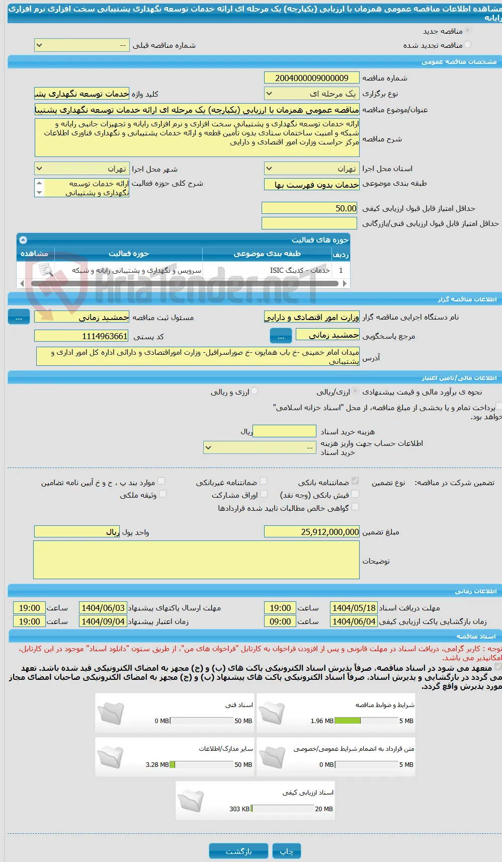 مناقصه عمومی همزمان با ارزیابی (یکپارچه) یک مرحله ای ارائه خدمات توسعه نگهداری پشتیبانی سخت افزاری نرم افزاری رایانه