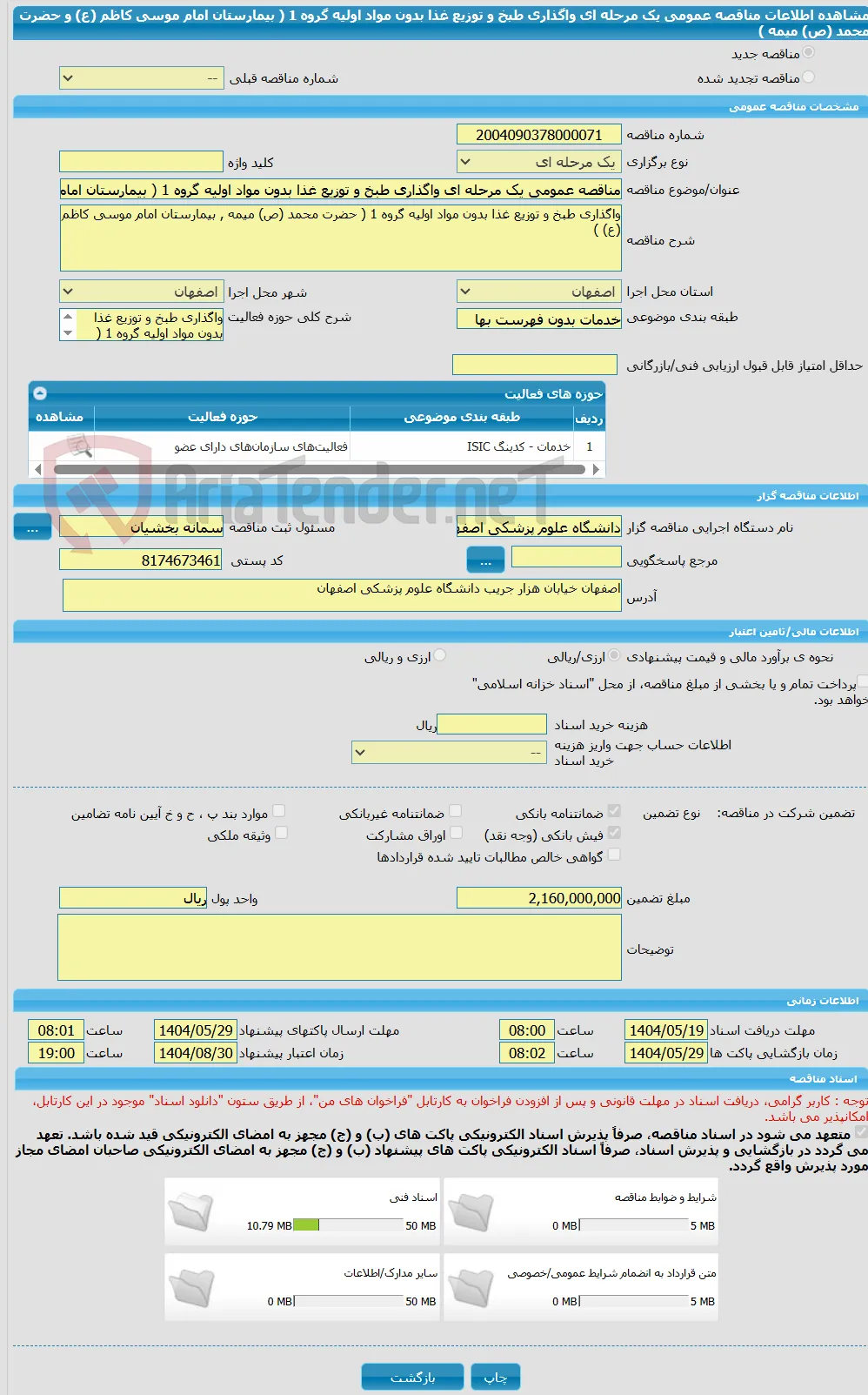 مناقصه عمومی یک مرحله ای واگذاری طبخ و توزیع غذا بدون مواد اولیه گروه 1 ( بیمارستان امام موسی کاظم (ع) و حضرت محمد (ص) میمه )