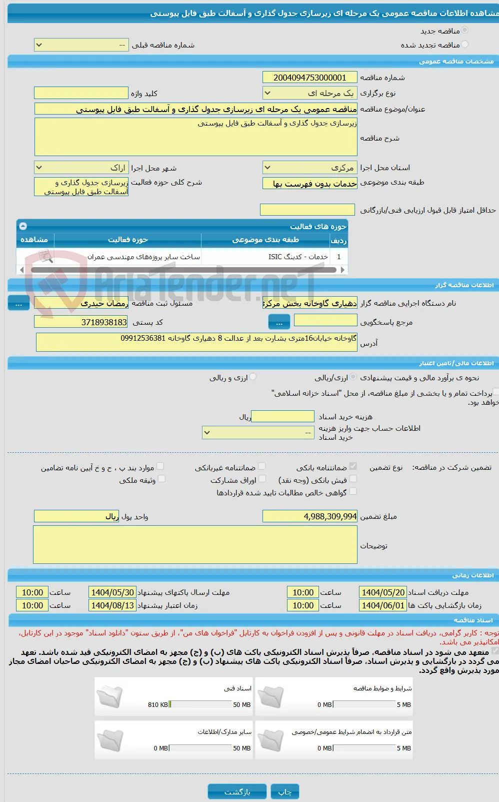 مناقصه عمومی یک مرحله ای زیرسازی جدول گذاری و آسفالت طبق فایل پیوستی