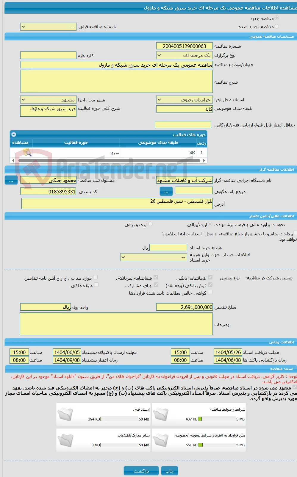 مناقصه عمومی یک مرحله ای خرید سرور شبکه و ماژول