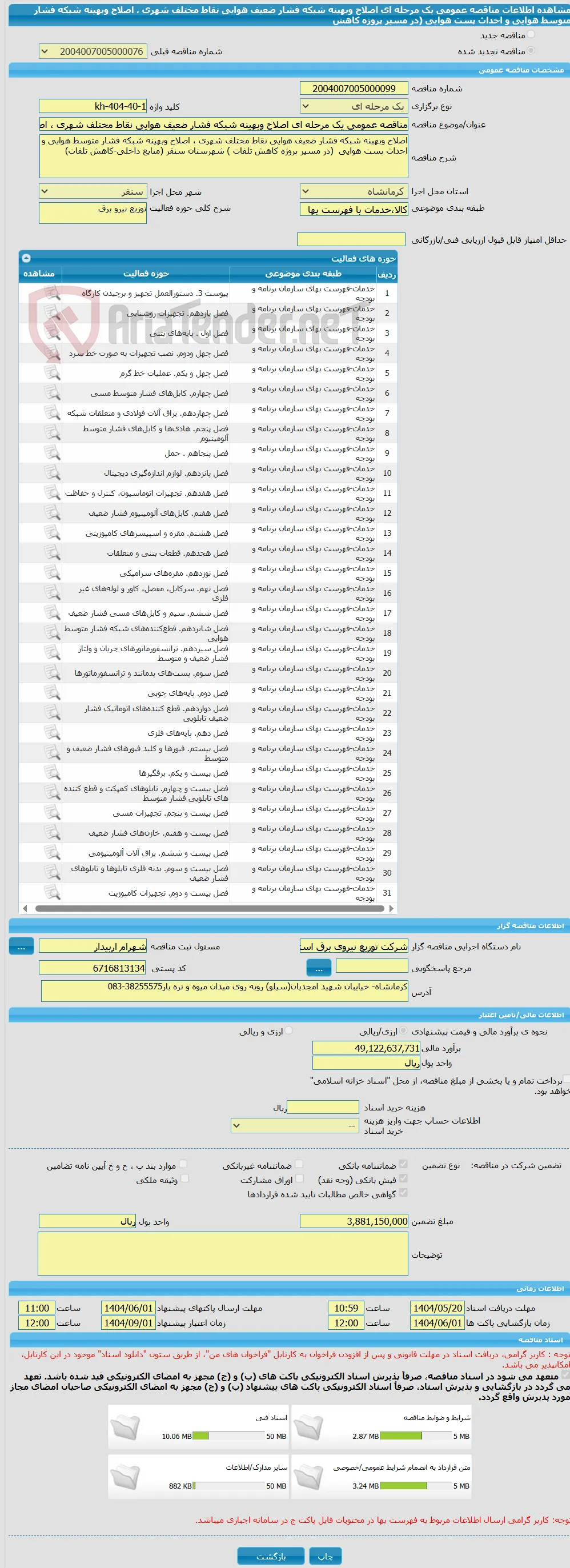 مناقصه عمومی یک مرحله ای اصلاح وبهینه شبکه فشار ضعیف هوایی نقاط مختلف شهری ، اصلاح وبهینه شبکه فشار متوسط هوایی و احداث پست هوایی  (در مسیر پروژه کاهش