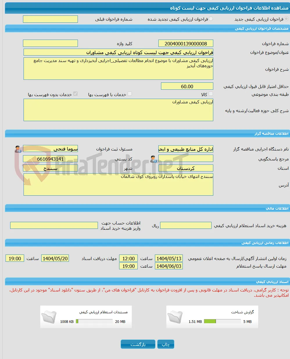 فراخوان ارزیابی کیفی جهت لیست کوتاه ارزیابی کیفی مشاوران 