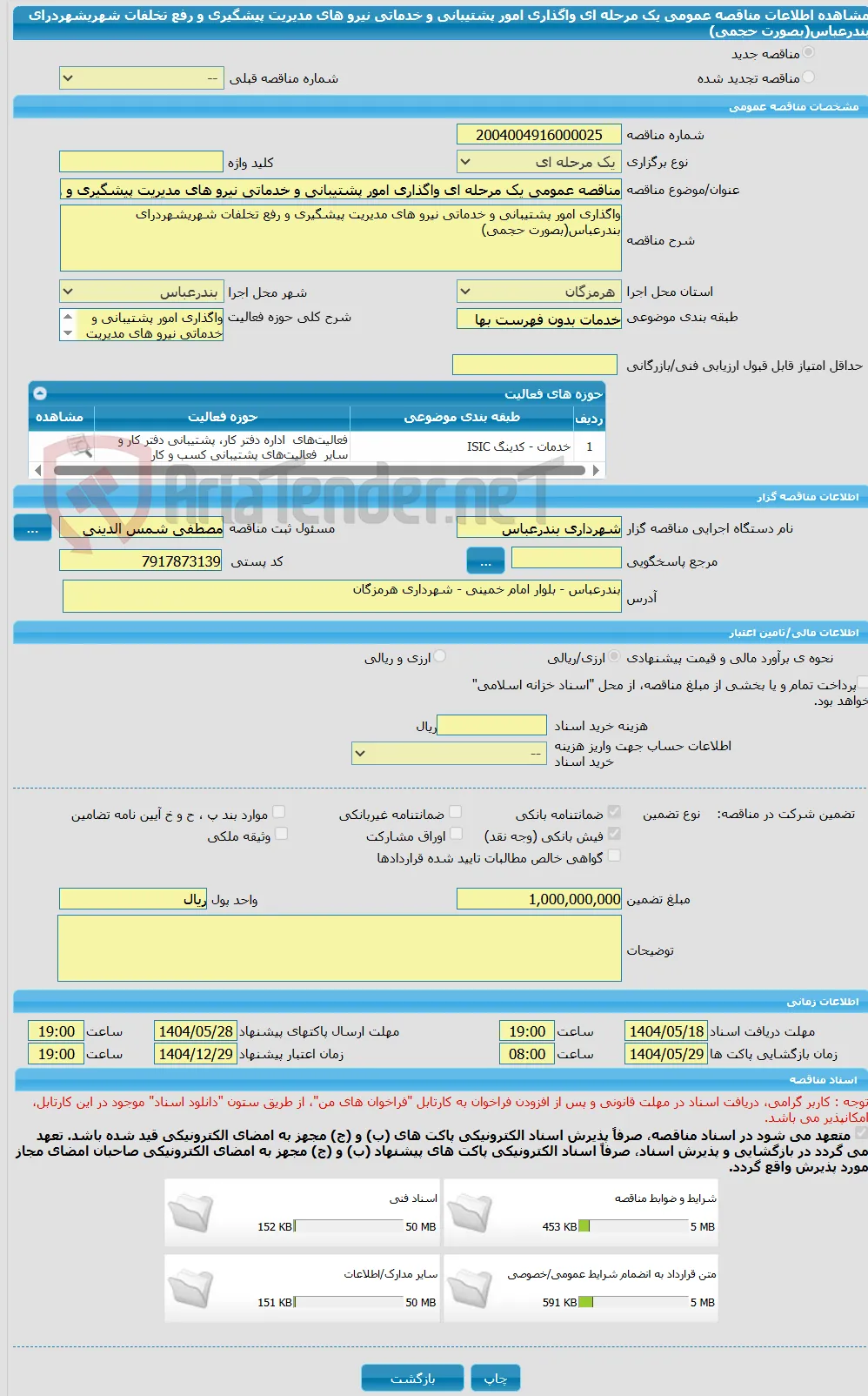 مناقصه عمومی یک مرحله ای واگذاری امور پشتیبانی و خدماتی نیرو های مدیریت پیشگیری و رفع تخلفات شهریشهردرای بندرعباس(بصورت حجمی)