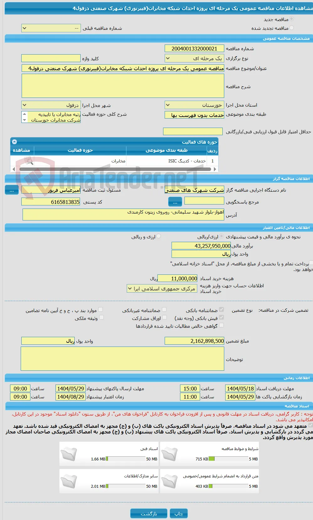 مناقصه عمومی یک مرحله ای پروژه احداث شبکه مخابرات(فیبرنوری) شهرک صنعتی دزفول4