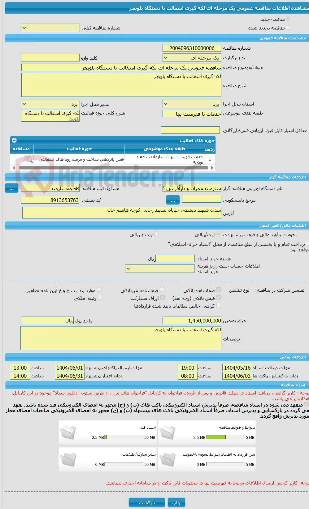 مناقصه عمومی یک مرحله ای لکه گیری اسفالت با دستگاه بلوپچر