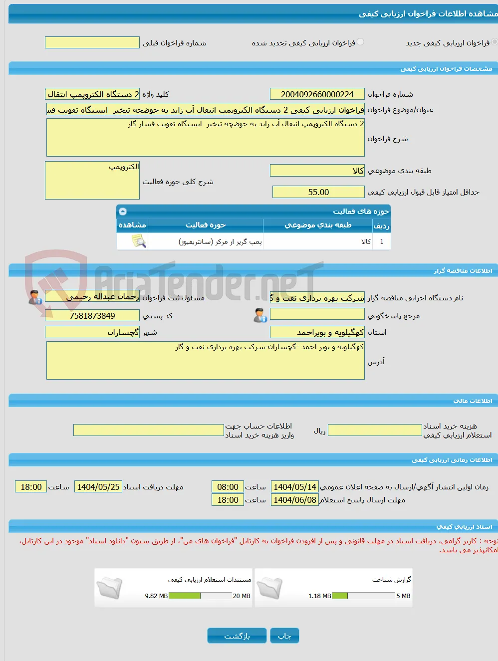 فراخوان ارزیابی کیفی 2 دستگاه الکتروپمپ انتقال آب زاید به حوضچه تبخیر  ایستگاه تقویت فشار گاز