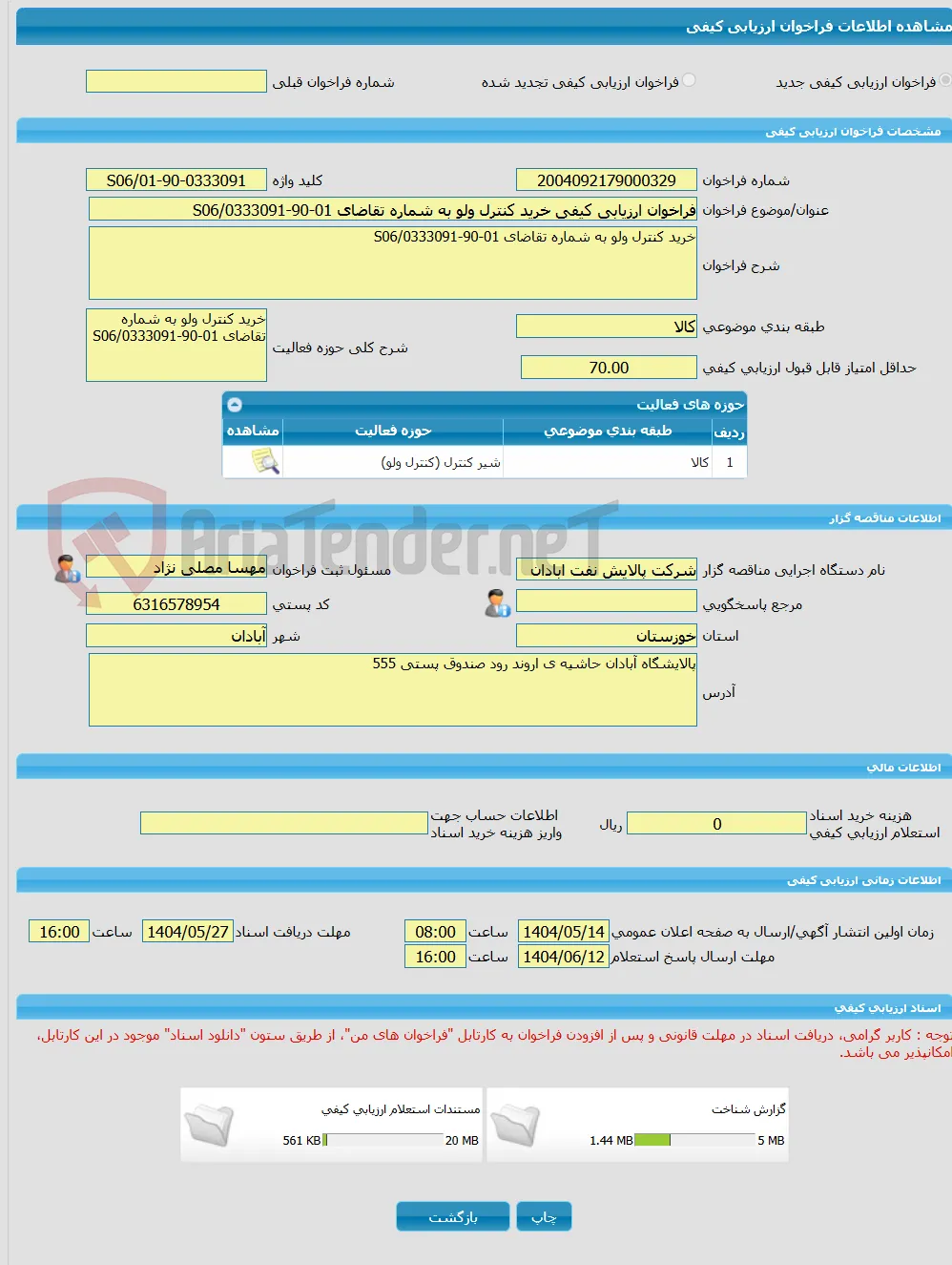 فراخوان ارزیابی کیفی خرید کنترل ولو به شماره تقاضای 01-90-0333091/S06
