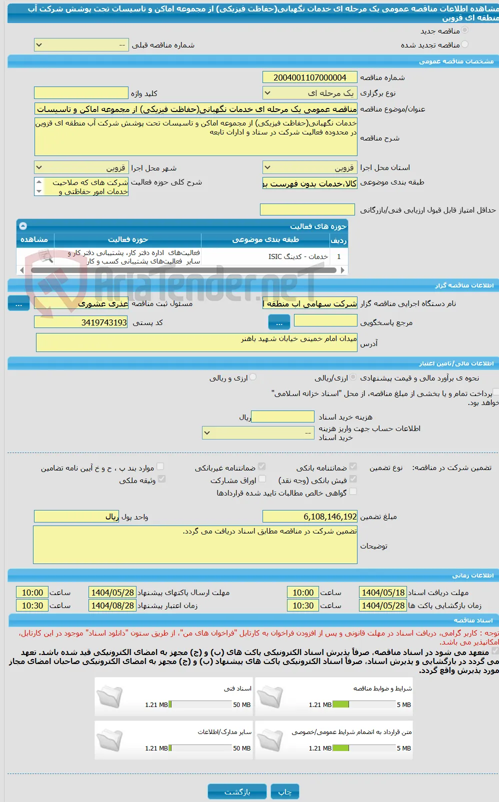 مناقصه عمومی یک مرحله ای خدمات نگهبانی(حفاظت فیزیکی) از مجموعه اماکن و تاسیسات تحت پوشش شرکت آب منطقه ای قزوین