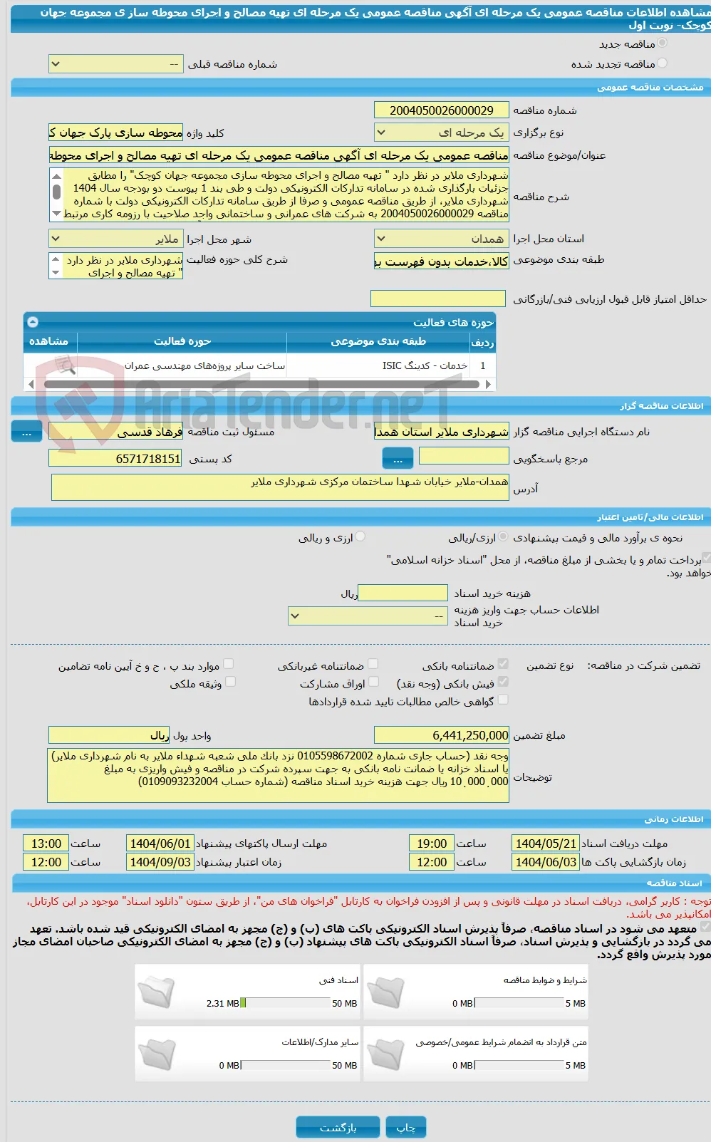 مناقصه عمومی یک مرحله ای آگهی مناقصه عمومی یک مرحله ای تهیه مصالح و اجرای محوطه ساز ی مجموعه جهان کوچک- نوبت اول